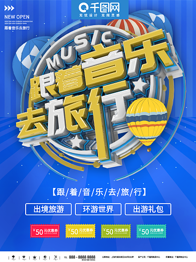 跟着音乐去旅行邀请海报