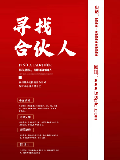 红色简约招聘寻找合伙人
