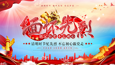 党建风清明时节缅怀先烈展板