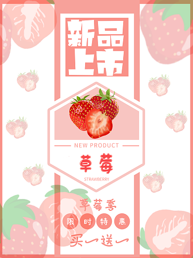 新鲜水果草莓上市海报