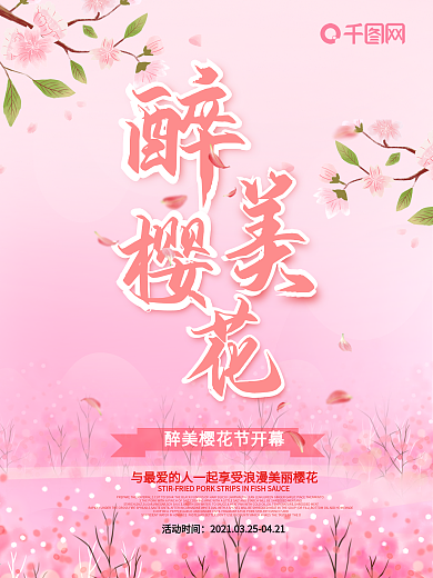 樱花节唯美粉色海报展板