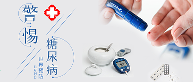 警惕糖尿病公众号封面