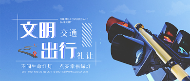 文明交通公众号首图