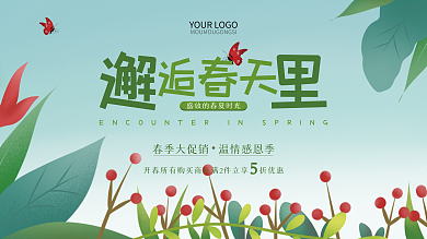 简约清新春季促销展板