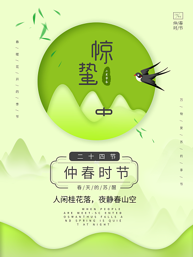 春季清新风格惊蛰节日海报（原创）