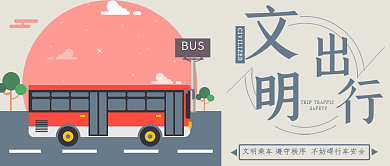 文明出行公众号封面文明乘车公交车