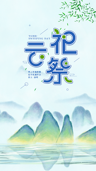 云祭祀清明简约水墨中国风手机海报