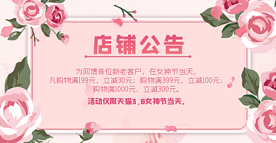 3.8女神节花卉小清新公告模板