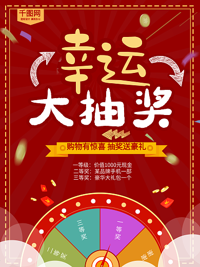 红色幸运大抽奖促销海报