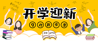 黄色卡通开学迎新微信公众号封面