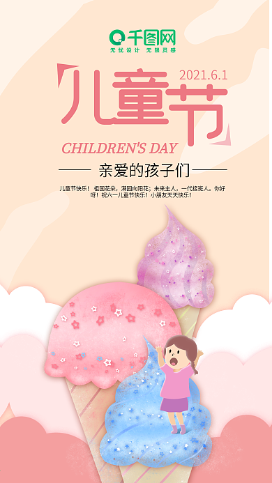 六一儿童节喜爱粉色雪糕插画手机海报