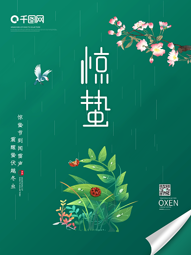 简约小清新绿色春天惊蛰节气海报二十四节气