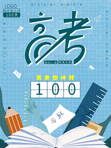 简约小清新2021高考倒计时100天海报