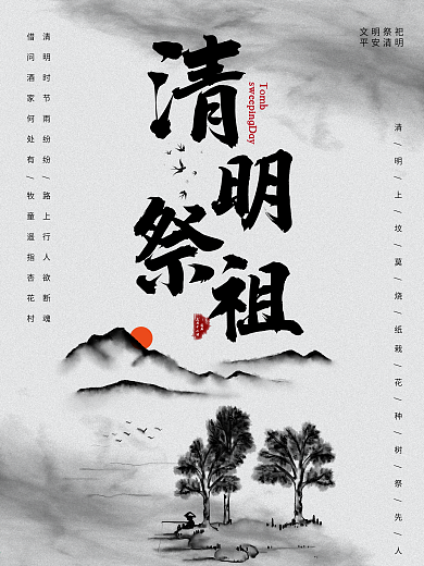 清明祭祖节日宣传海报
