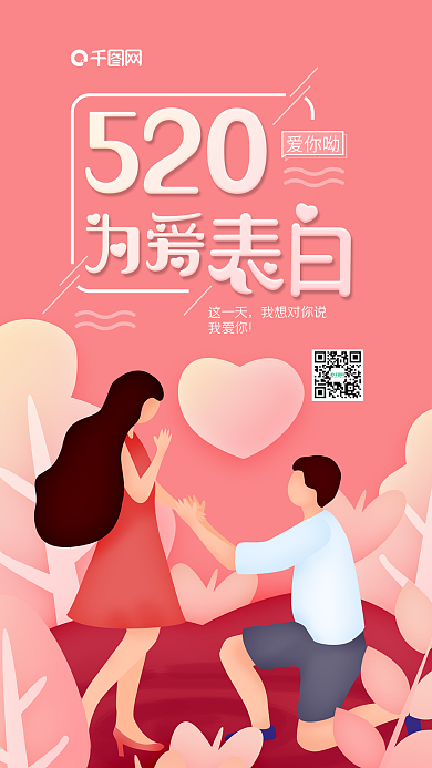 粉红唯美烂漫手绘风婚告白520情人节宣传