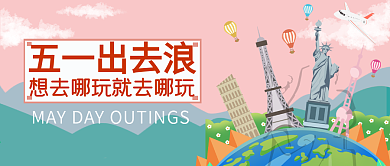 五一劳动节旅游手机微信公众号封面图