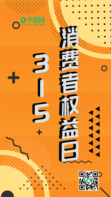 315消费者日矢量可爱简约卡通手机配图