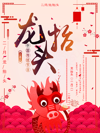 古风红色龙抬头喜庆欢乐海报