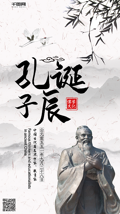 简约优美中国风孔子诞辰手机微信配图