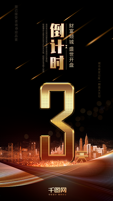 黑金风地产活动倒计时3天手机用图