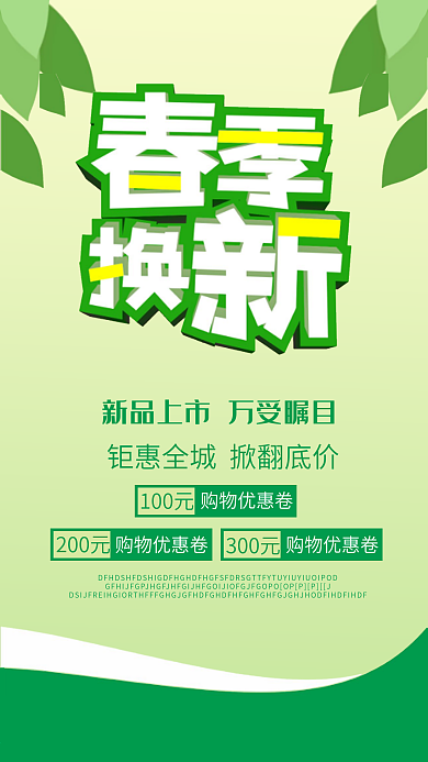 春季换新手机壁纸海报