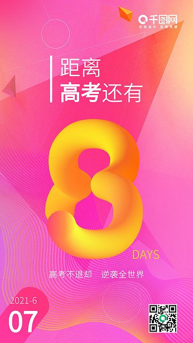 几何渐变高考冲刺倒计时8天手机海报