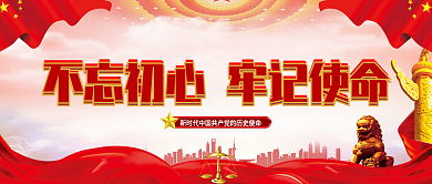 不忘初心牢记使命党建公众号封面