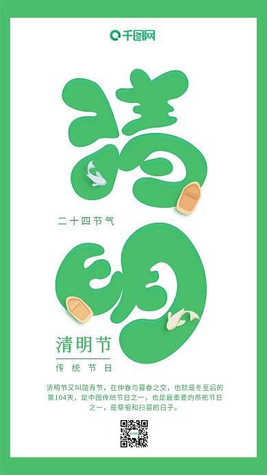 清明二十四节气绿色简约手机用图