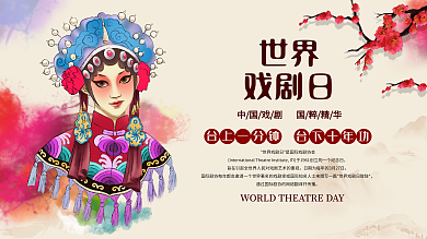 国粹京剧传统文化世界戏剧日海报展板海报