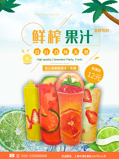 鲜榨果汁饮料促销海报