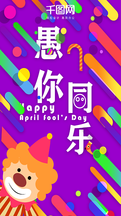 可爱愚人节快乐愚你同乐彩色线条