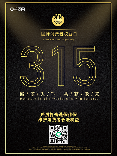 315国际消费者权益日安全公益海报