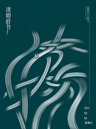 原创清明字体二十四节气清明节海报单图