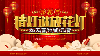 中国风喜庆元宵节猜灯谜放花灯活动展板