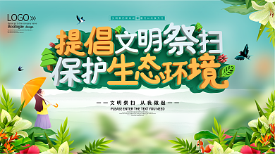 提倡文明祭扫保护生态环境展板