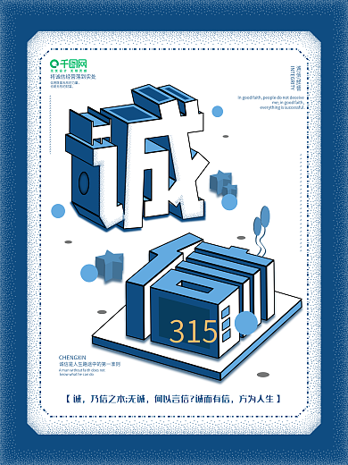 原创2.5D诚信经营海报