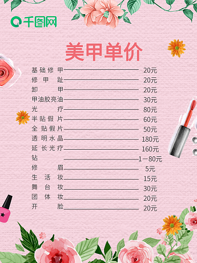 美甲价目表宣传单