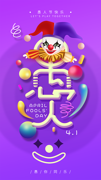 原创4.1愚人节小丑简约手机海报