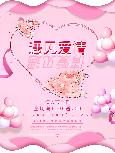 粉色创意唯美浪漫遇见爱情情人节促销海报