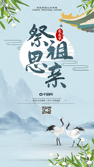寒衣节祭祖水墨微博微信公众号app海报