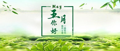 五月你好绿色小清新风景微信公众号首图
