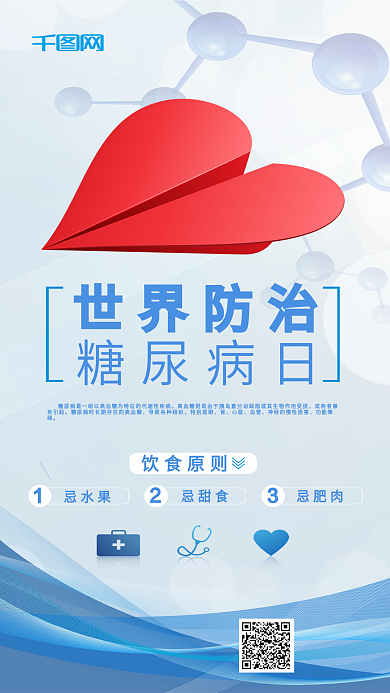 世界预防糖尿病日简约大气手机微信配图