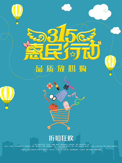 315惠民行动海报
