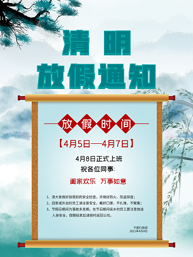 2021清明节放假通知海报