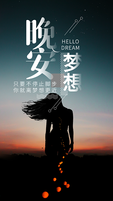 晚安梦想清新唯美微博微信公众号app海报