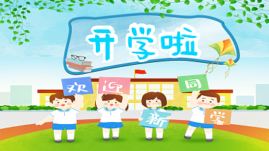 春天开学季海报学校幼儿园展板