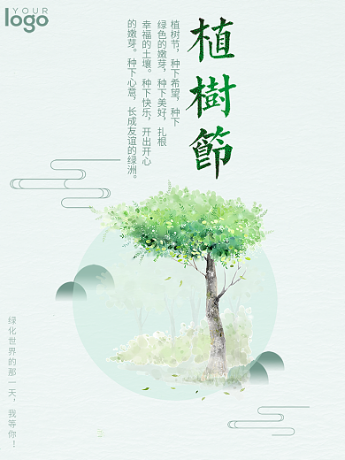 绿色背景简约大气清新植树节宣传海报