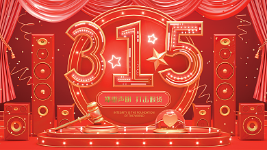 原创c4d场景315郑重声明打假展板
