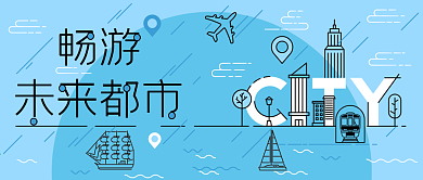 公众号首图畅游未来都市