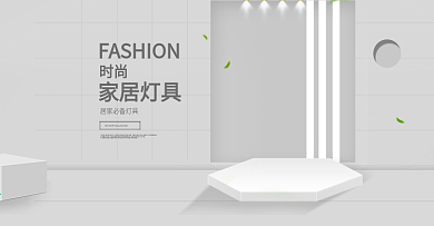 灯具家居淘宝海报